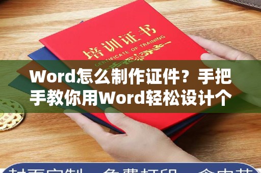 东莞Word怎么制作证件？手把手教你用Word轻松设计个性化证件
