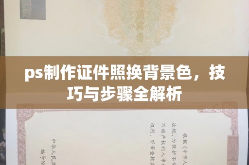 东莞ps制作证件照换背景色，技巧与步骤全解析