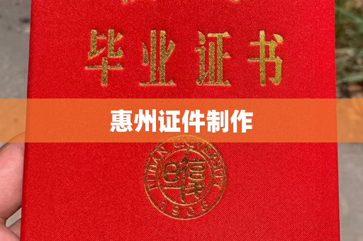 东莞惠州证件制作