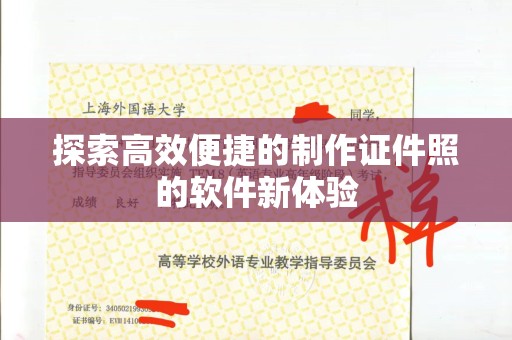 东莞探索高效便捷的制作证件照的软件新体验