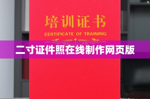 东莞二寸证件照在线制作网页版