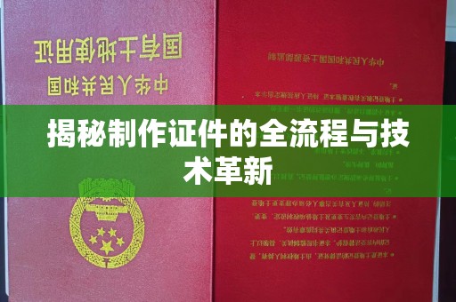 东莞揭秘制作证件的全流程与技术革新