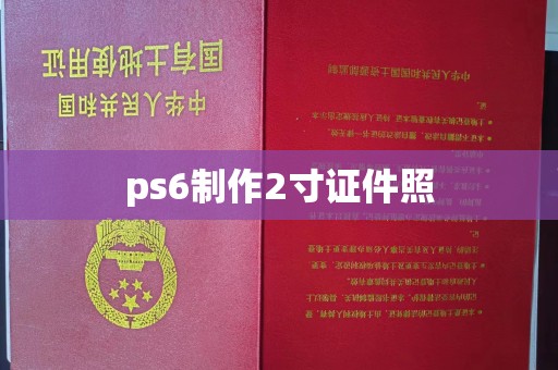 东莞ps6制作2寸证件照
