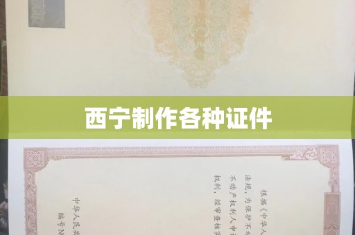 东莞西宁制作各种证件