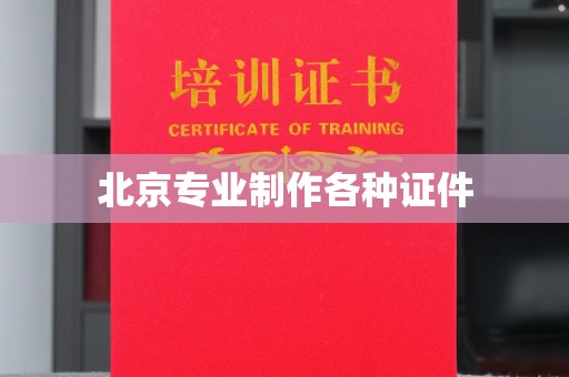 东莞北京专业制作各种证件