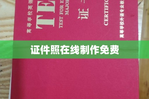 东莞证件照在线制作免费