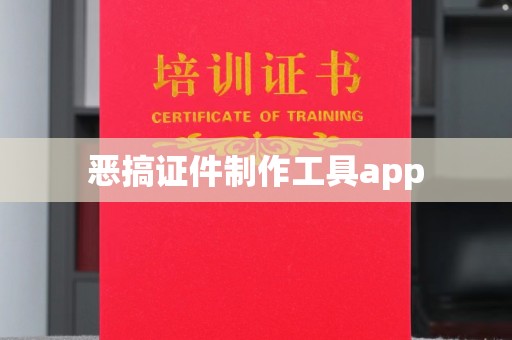 东莞恶搞证件制作工具app