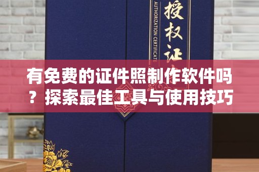 东莞有免费的证件照制作软件吗？探索最佳工具与使用技巧