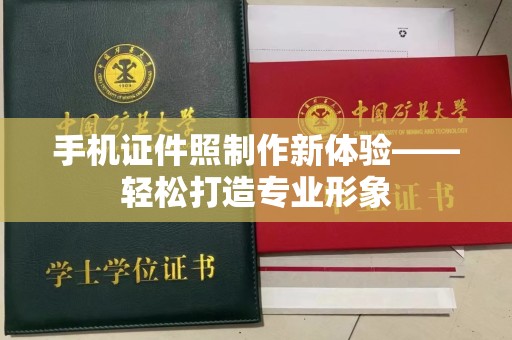 东莞手机证件照制作新体验——轻松打造专业形象