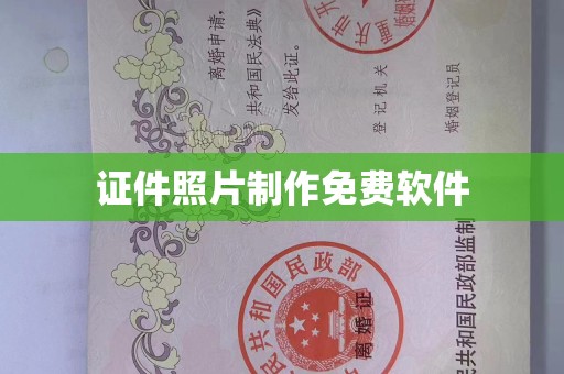 东莞证件照片制作免费软件
