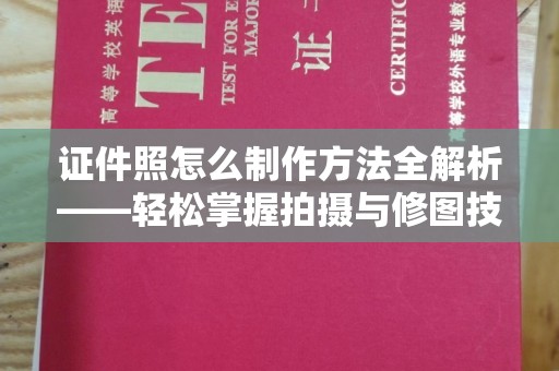 东莞证件照怎么制作方法全解析——轻松掌握拍摄与修图技巧