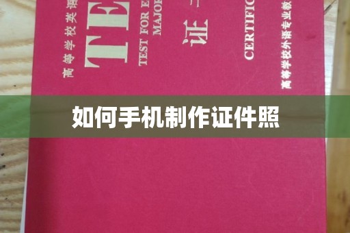 东莞如何手机制作证件照