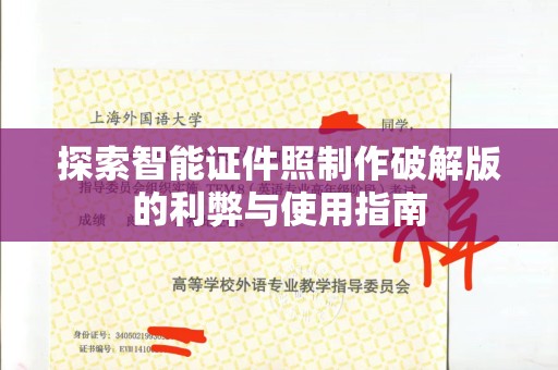 东莞探索智能证件照制作破解版的利弊与使用指南