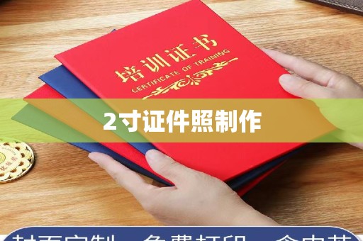 东莞2寸证件照制作