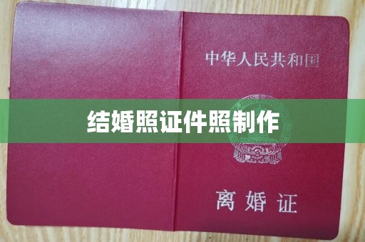 东莞结婚照证件照制作