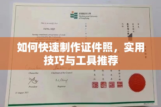 东莞如何快速制作证件照，实用技巧与工具推荐