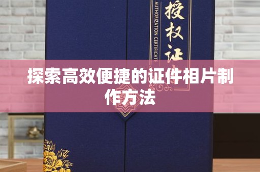 东莞探索高效便捷的证件相片制作方法