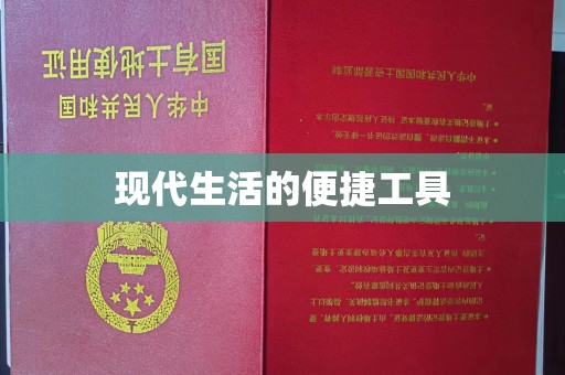 东莞现代生活的便捷工具