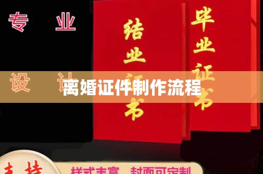 东莞离婚证件制作流程