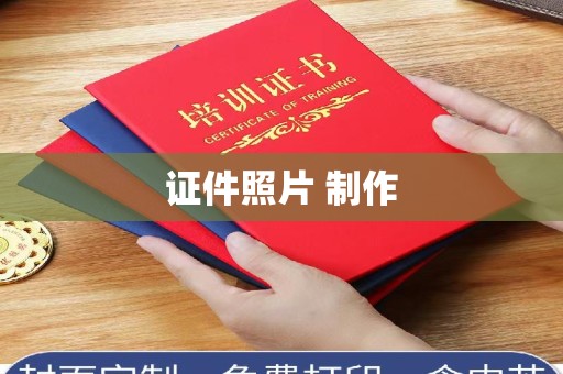 东莞证件照片 制作