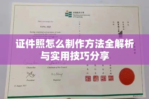 东莞证件照怎么制作方法全解析与实用技巧分享
