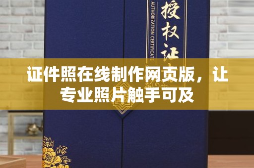 东莞证件照在线制作网页版，让专业照片触手可及