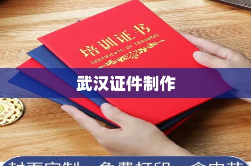 东莞武汉证件制作