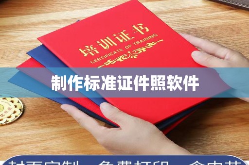 东莞制作标准证件照软件