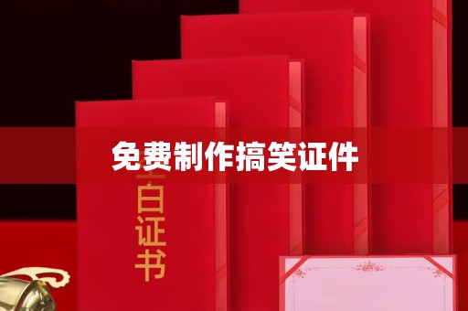 东莞免费制作搞笑证件