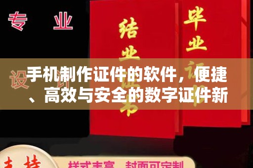 东莞手机制作证件的软件，便捷、高效与安全的数字证件新时代