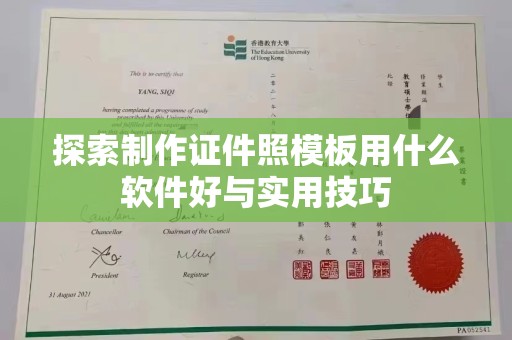 东莞探索制作证件照模板用什么软件好与实用技巧