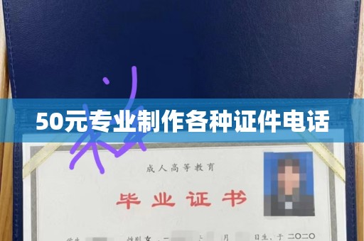 东莞50元专业制作各种证件电话