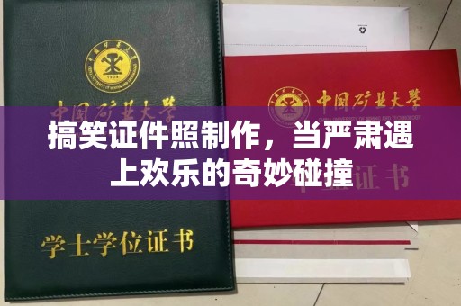 东莞搞笑证件照制作，当严肃遇上欢乐的奇妙碰撞