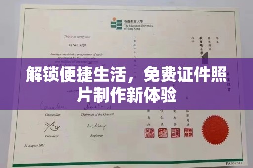 东莞解锁便捷生活，免费证件照片制作新体验