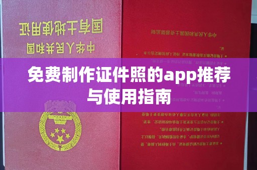 东莞免费制作证件照的app推荐与使用指南