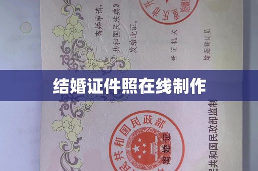 东莞结婚证件照在线制作
