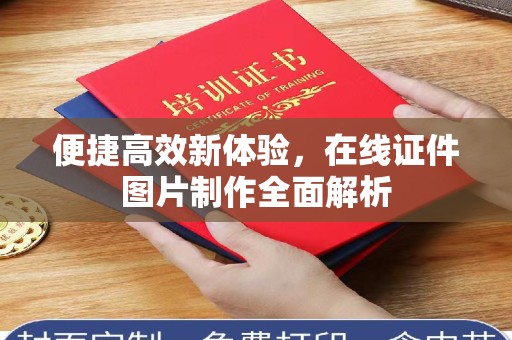 东莞便捷高效新体验，在线证件图片制作全面解析