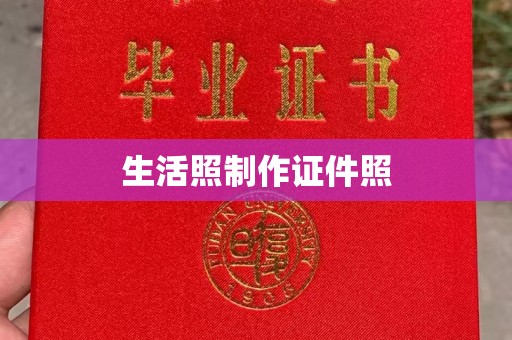 东莞生活照制作证件照