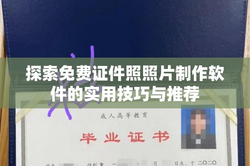 东莞探索免费证件照照片制作软件的实用技巧与推荐
