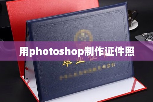 东莞用photoshop制作证件照