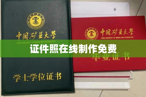 东莞证件照在线制作免费
