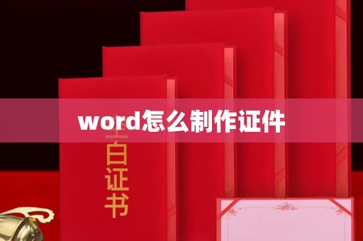 东莞word怎么制作证件