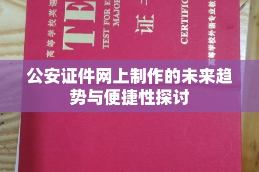 东莞公安证件网上制作的未来趋势与便捷性探讨