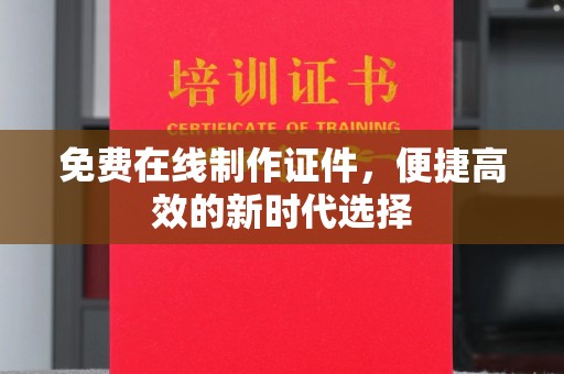 东莞免费在线制作证件，便捷高效的新时代选择