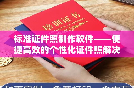 东莞标准证件照制作软件——便捷高效的个性化证件照解决方案