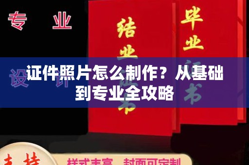 东莞证件照片怎么制作？从基础到专业全攻略