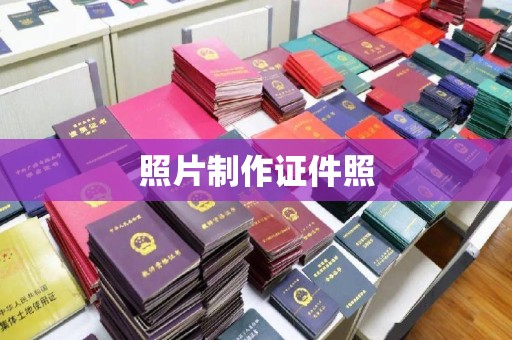 东莞照片制作证件照
