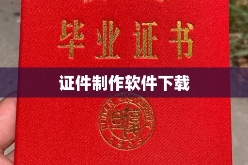 东莞证件制作软件下载