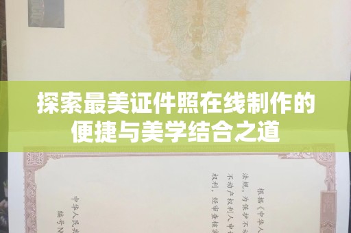 东莞探索最美证件照在线制作的便捷与美学结合之道