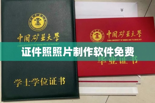 东莞证件照照片制作软件免费
